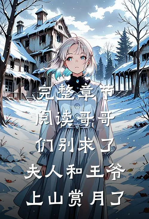 完整章节阅读哥哥们别求了，夫人和王爷上山赏月了