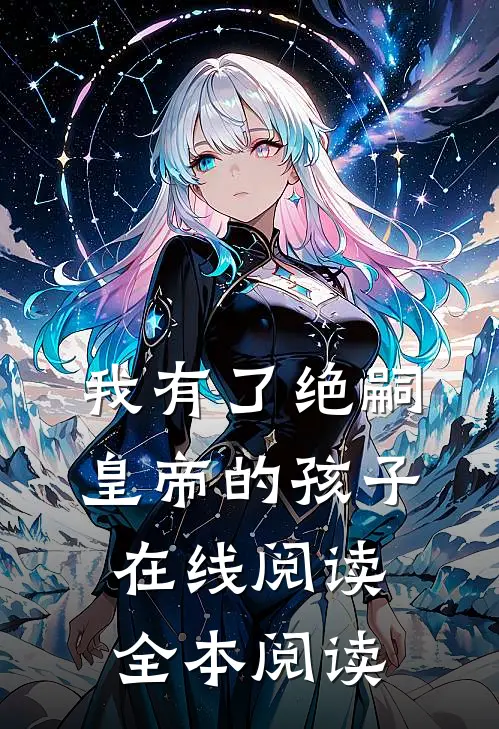 我有了绝嗣皇帝的孩子在线阅读全本阅读