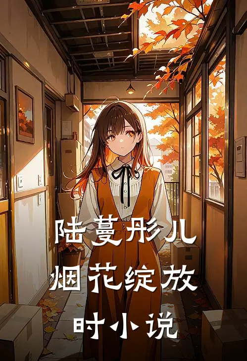 陆蔓彤儿烟花绽放时小说
