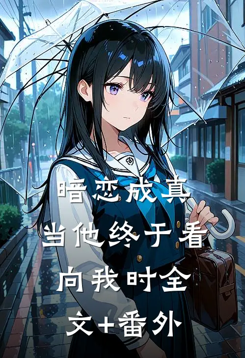 暗恋成真：当他终于看向我时全文+番外