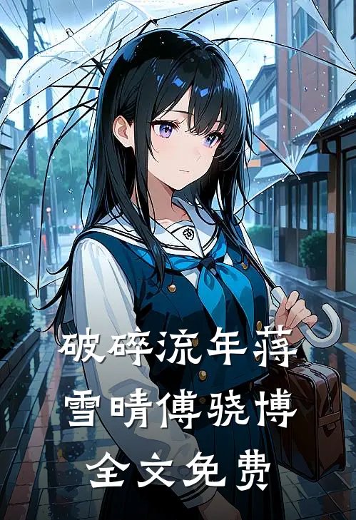 破碎流年蒋雪晴傅骁博全文免费