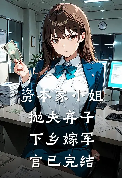 资本家小姐抛夫弃子，下乡嫁军官已完结