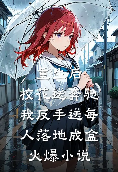 重生后，校花送奔驰我反手送每人落地成盒火爆小说