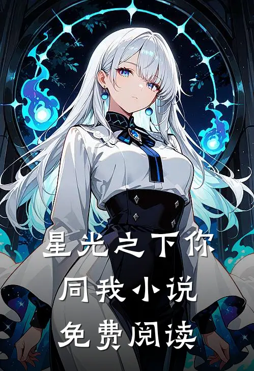 星光之下你同我小说免费阅读