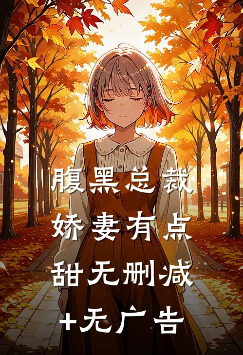 腹黑总裁，娇妻有点甜无删减+无广告