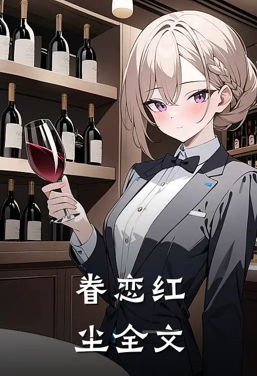 眷恋红尘全文