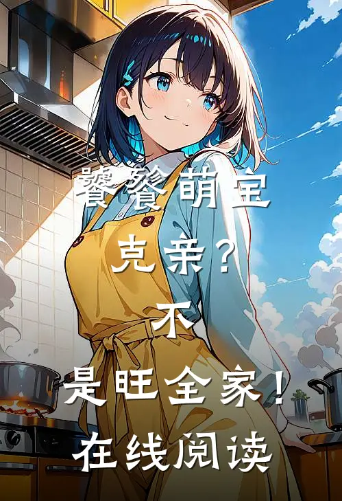饕餮萌宝：克亲？不，是旺全家！在线阅读