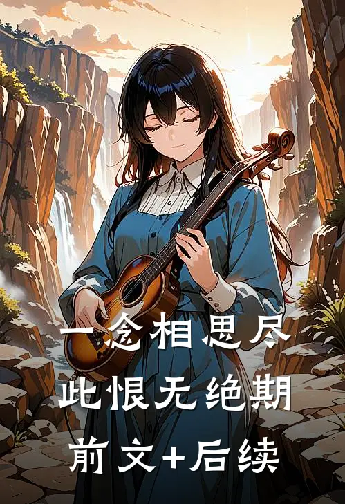 一念相思尽，此恨无绝期前文+后续
