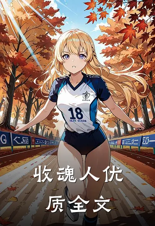 收魂人优质全文