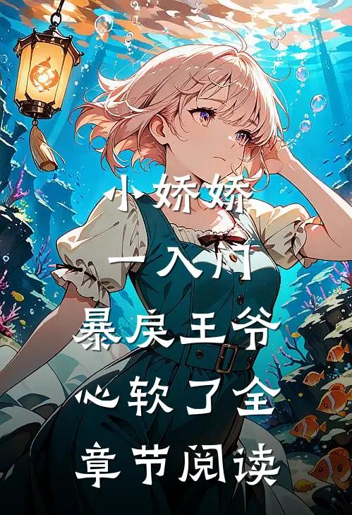 小娇娇一入门，暴戾王爷心软了全章节阅读