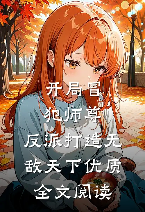 开局冒犯师尊，反派打造无敌天下优质全文阅读