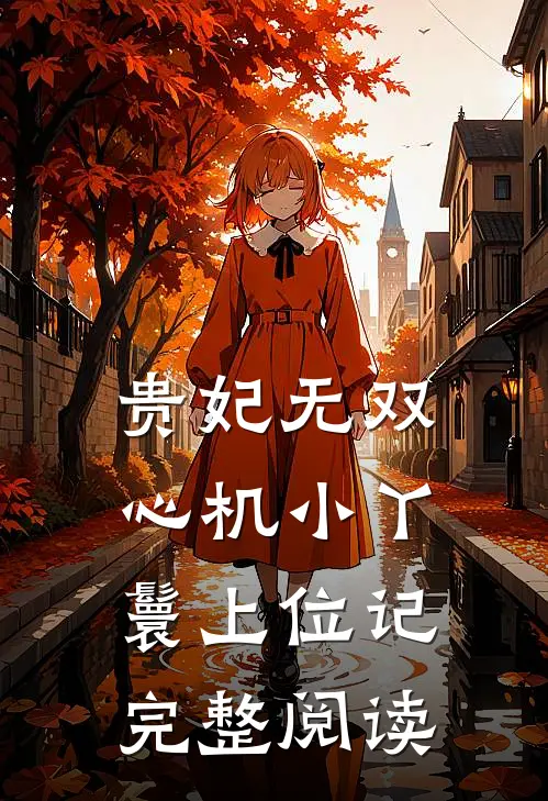 贵妃无双：心机小丫鬟上位记完整阅读