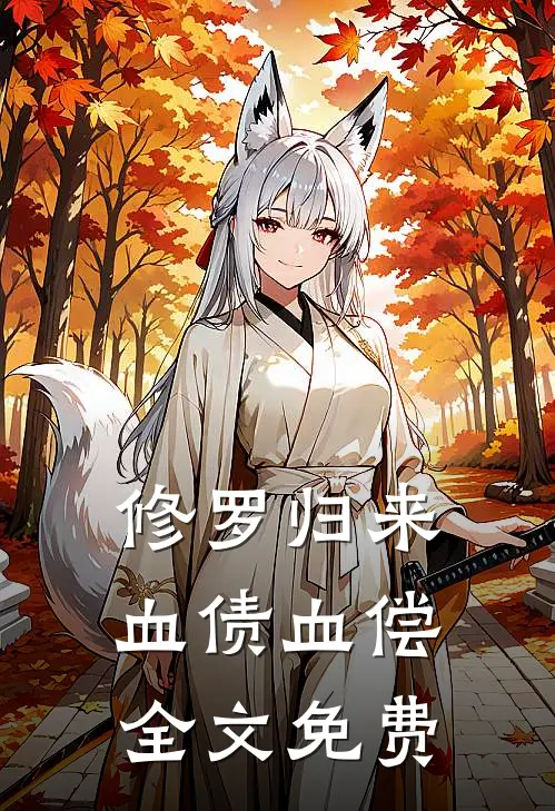 修罗归来：血债血偿全文免费