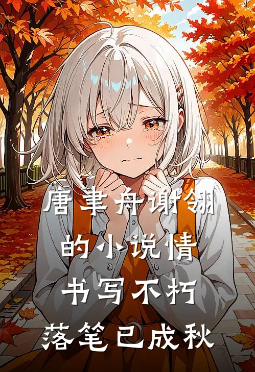 唐聿舟谢翎的小说情书写不朽，落笔已成秋