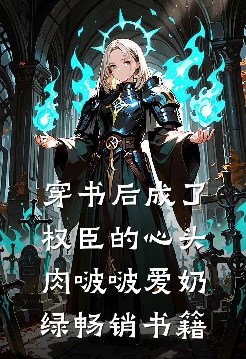 穿书后成了权臣的心头肉啵啵爱奶绿畅销书籍
