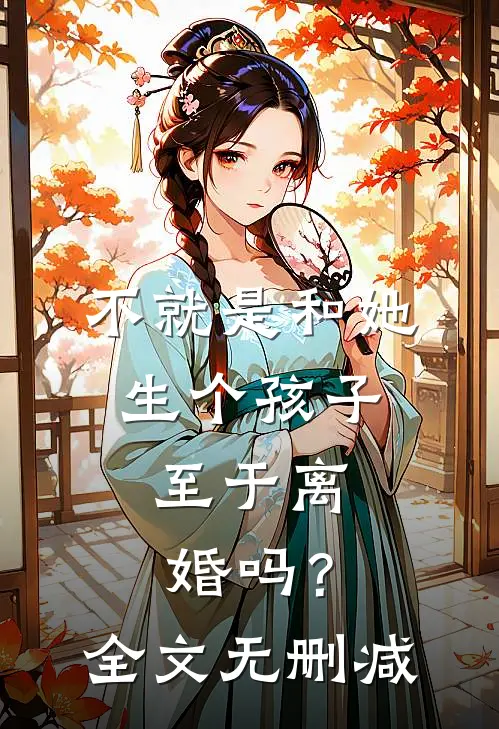 不就是和她生个孩子，至于离婚吗？全文无删减