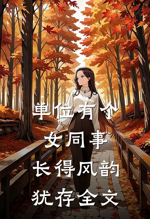 单位有个女同事，长得风韵犹存全文