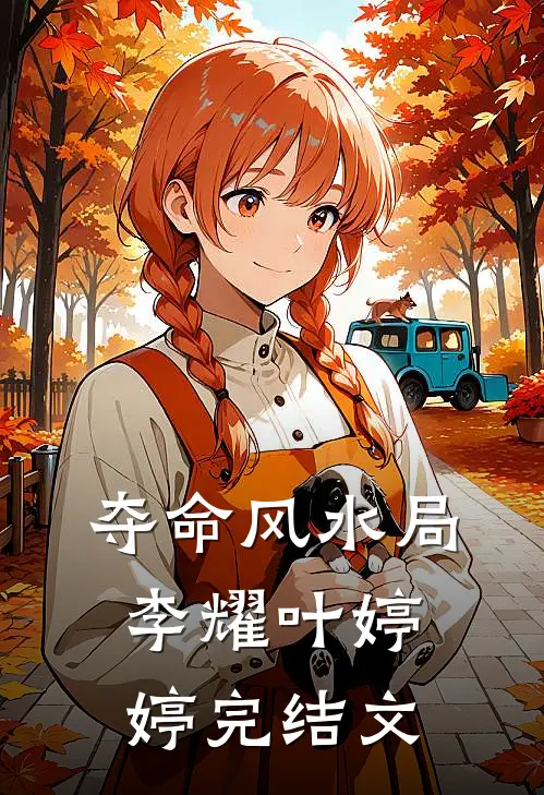 夺命风水局李耀叶婷婷完结文