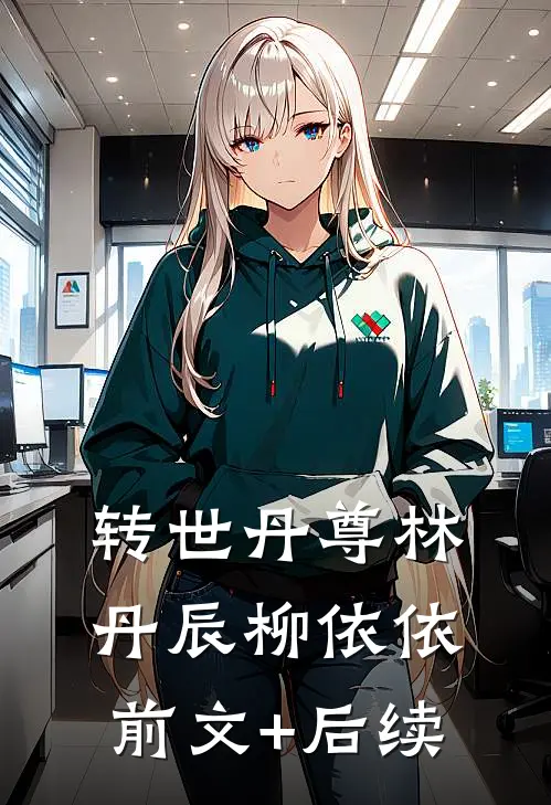 转世丹尊林丹辰柳依依前文+后续