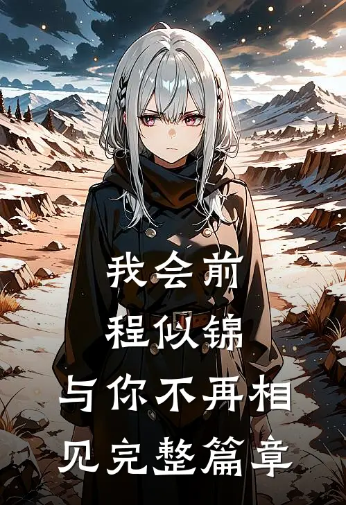 我会前程似锦，与你不再相见完整篇章