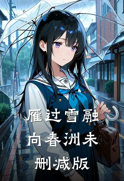 雁过雪融向春洲未删减版