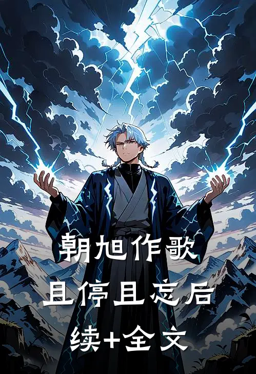 朝旭作歌，且停且忘后续+全文