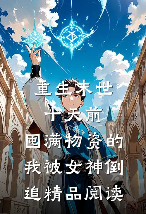 重生末世十天前，囤满物资的我被女神倒追精品阅读