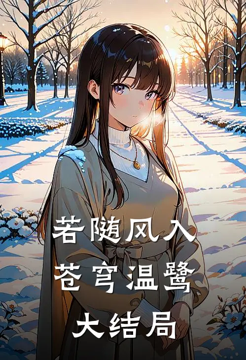 若随风入苍穹温鹭大结局
