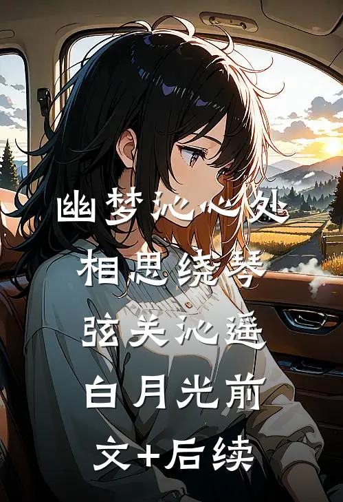 幽梦沁心处，相思绕琴弦关沁遥白月光前文+后续