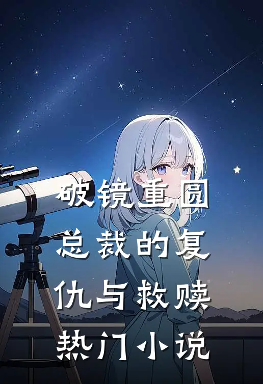 破镜重圆：总裁的复仇与救赎热门小说