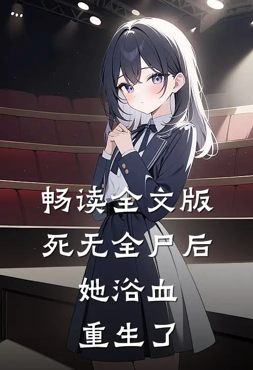 畅读全文版死无全尸后，她浴血重生了