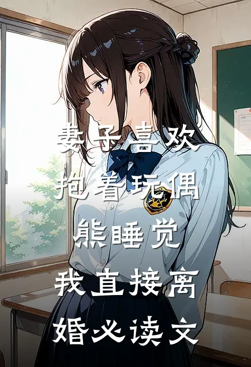 妻子喜欢抱着玩偶熊睡觉，我直接离婚必读文