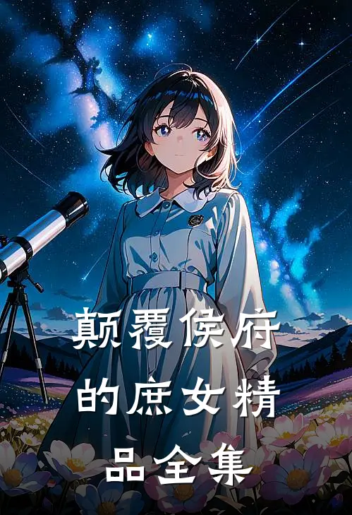 颠覆侯府的庶女精品全集