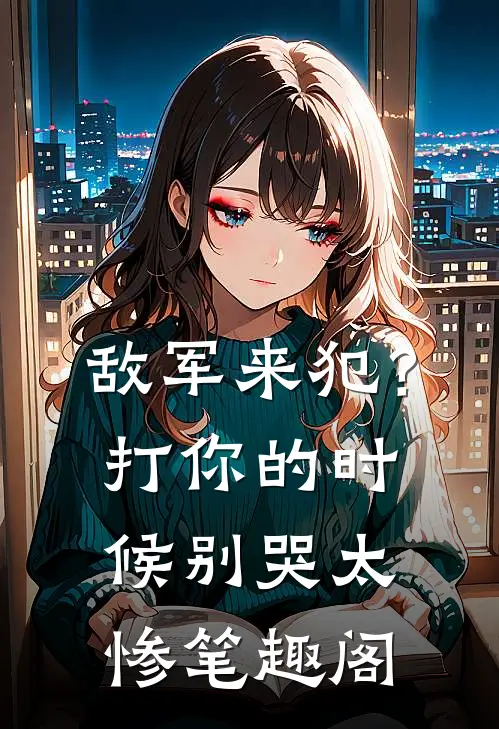 敌军来犯？打你的时候别哭太惨笔趣阁