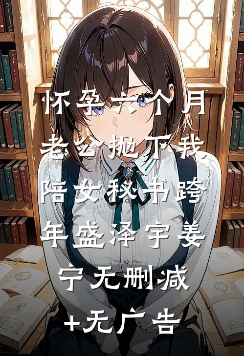 怀孕六个月，老公抛下我陪女秘书跨年盛泽宇姜宁无删减+无广告