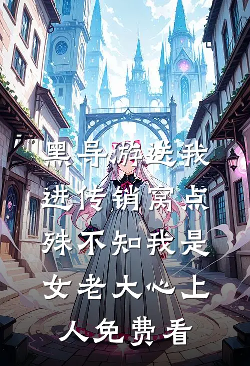 黑导游送我进传销窝点，殊不知我是女老大心上人免费看