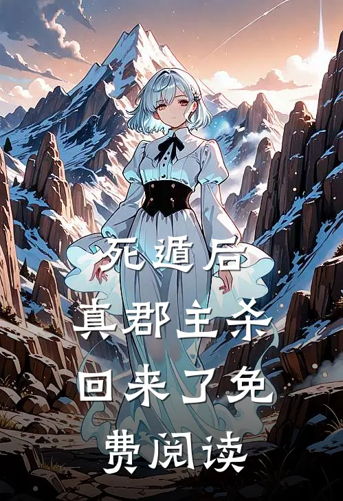 死遁后，真郡主杀回来了免费阅读