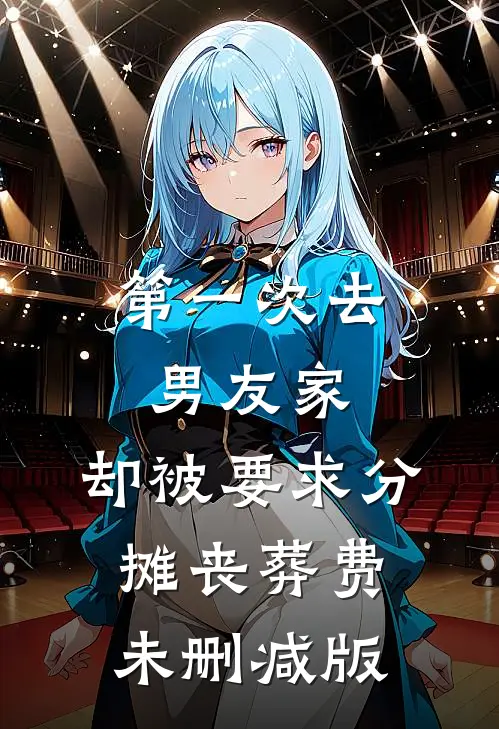 第一次去男友家，却被要求分摊丧葬费未删减版
