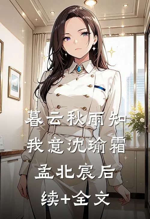 暮云秋雨知我意沈瑜霜孟北宸后续+全文