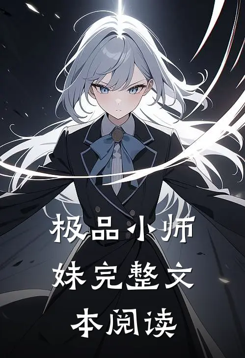 极品小师妹完整文本阅读