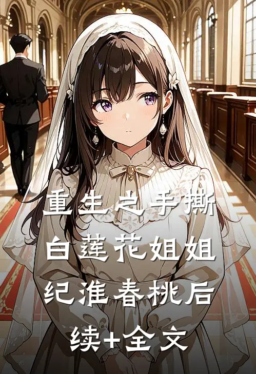 重生之手撕白莲花姐姐纪淮春桃后续+全文