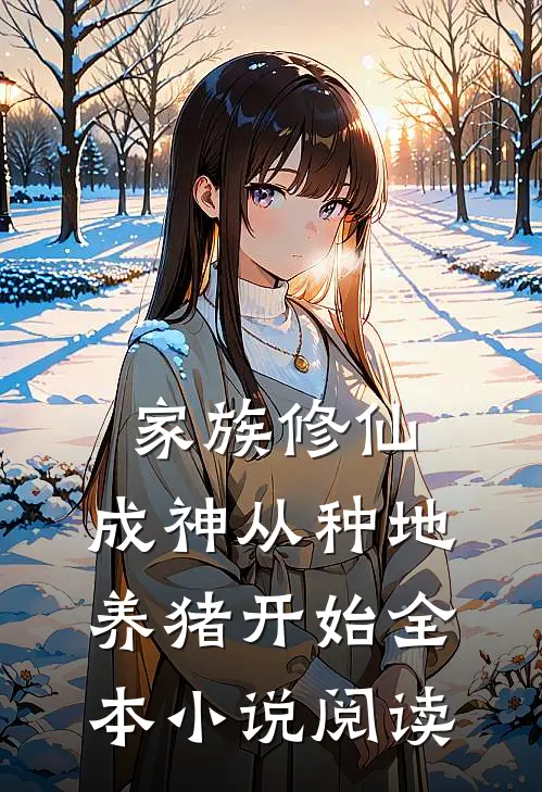 家族修仙，成神从种地养猪开始全本小说阅读
