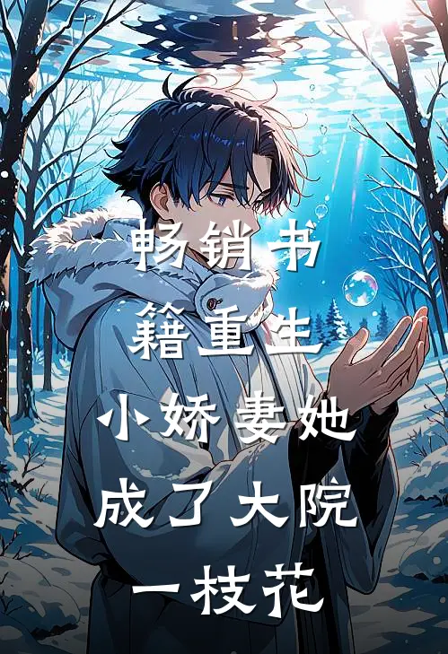 畅销书籍重生：小娇妻她成了大院一枝花