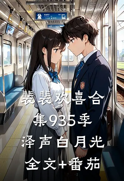 裴裴欢喜合集935季泽声白月光全文+番茄
