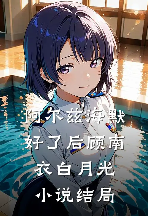 阿尔兹海默好了后顾南衣白月光小说结局