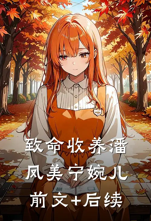 致命收养潘凤美宁婉儿前文+后续