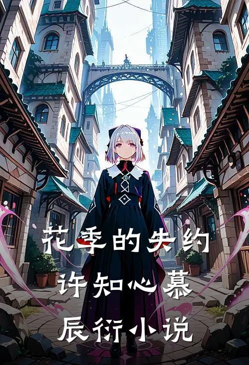 花季的失约许知心慕辰衍小说