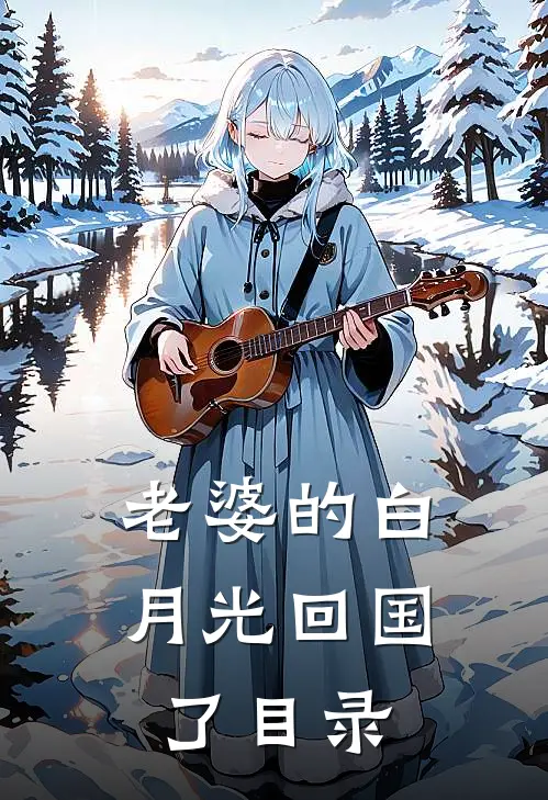 老婆的白月光回国了目录