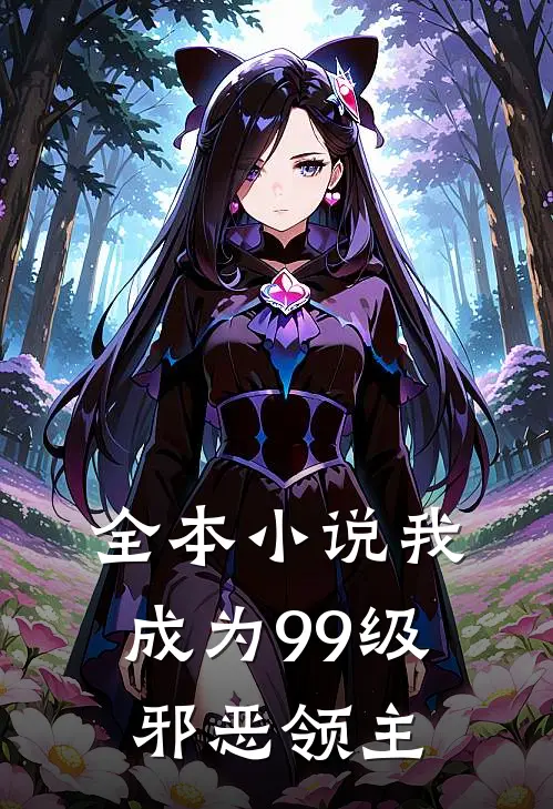 全本小说我，成为99级邪恶领主