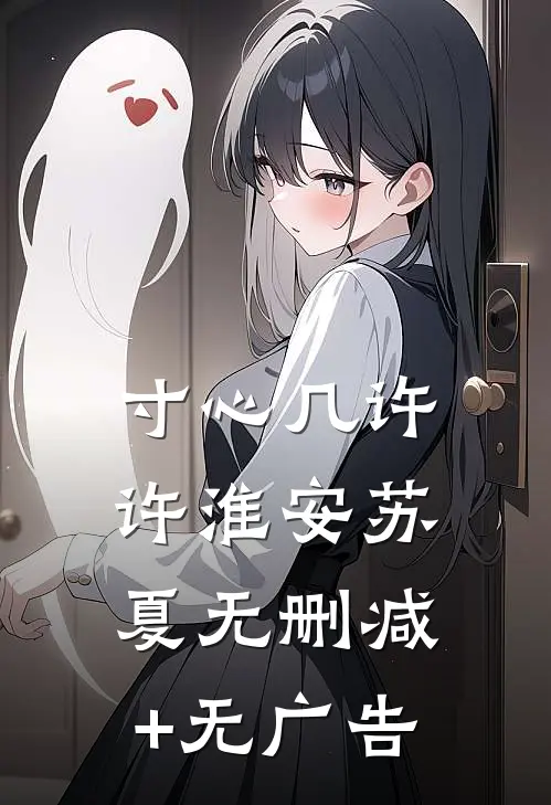 寸心几许许淮安苏夏无删减+无广告